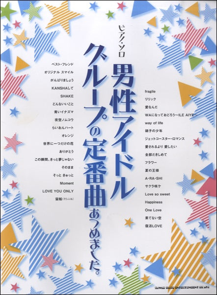 ピアノ・ソロ 男性アイドルグループの定番曲あつめました。