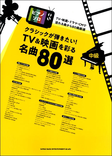 ピアノ・ソロ クラシックが弾きたい!TV&映画を彩る名曲80選