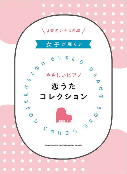 女子が弾く♪やさしいピアノ 恋うたコレクション