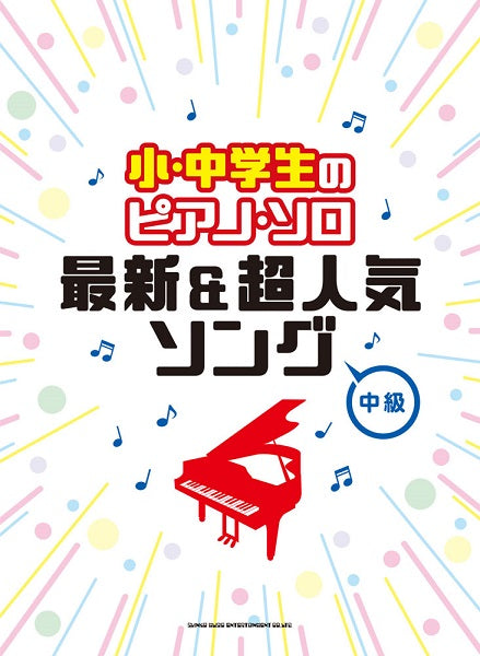 小・中学生のピアノ・ソロ 最新&超人気ソング