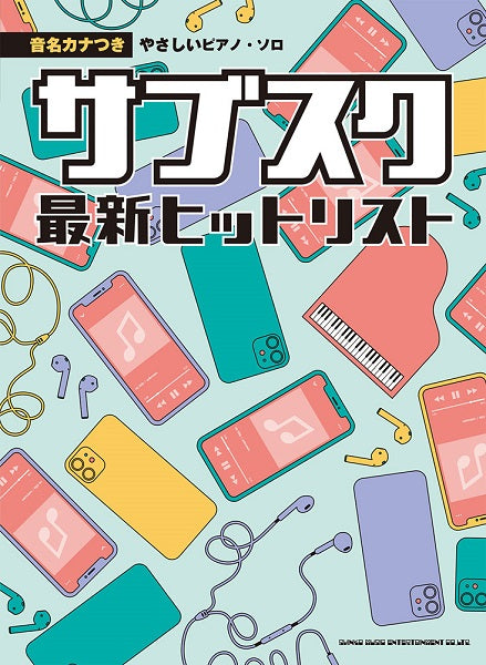 音名カナつきやさしいピアノ・ソロ サブスク最新ヒットリスト