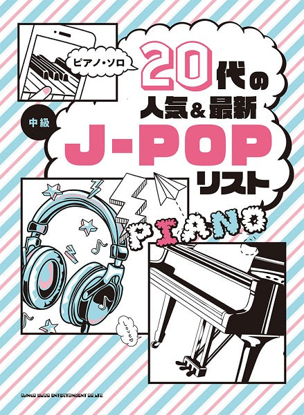 ピアノ・ソロ 20代の人気&最新J-POPリスト