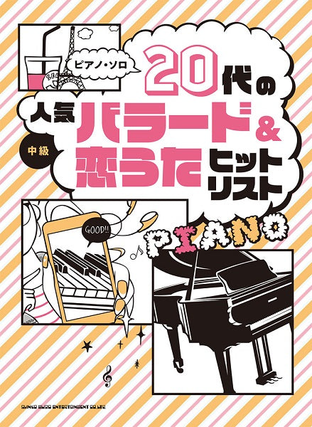 ピアノ・ソロ 20代の人気バラード&恋うたヒットリスト