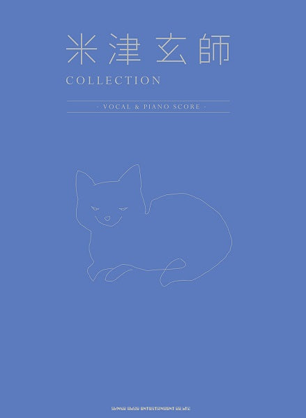 ピアノ弾き語り 米津玄師 COLLECTION -VOCAL & PIANO SCORE-