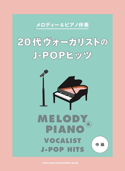 メロディー&ピアノ伴奏 20代ヴォーカリストのJ-POPヒッツ
