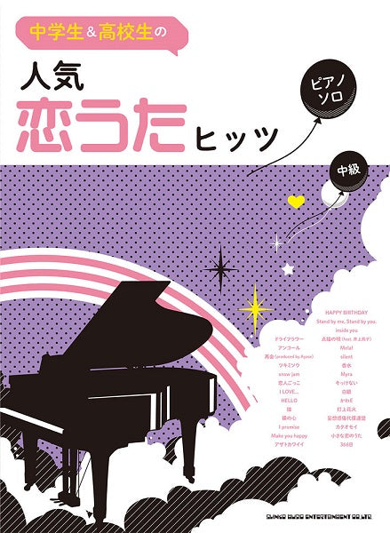 中学生&高校生のピアノ・ソロ 人気恋うたヒッツ