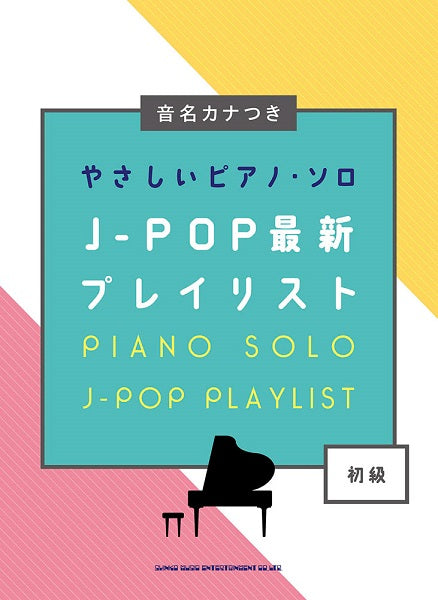 音名カナつきやさしいピアノ・ソロ J-POP最新プレイリスト