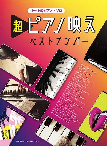 中~上級ピアノ・ソロ 超ピアノ映えベストナンバー