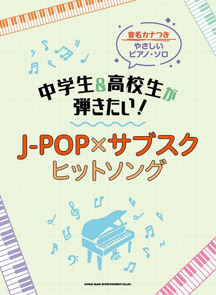 音名カナつきやさしいピアノ・ソロ 中学生&高校生が弾きたい!J-POP×サブスクヒットソング