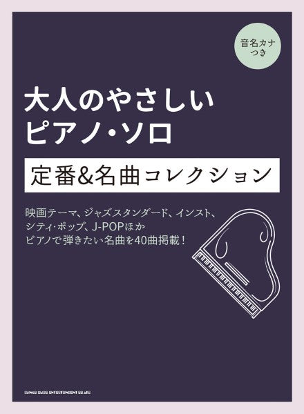 大人のやさしいピアノ・ソロ 定番&名曲コレクション<音名カナつき>