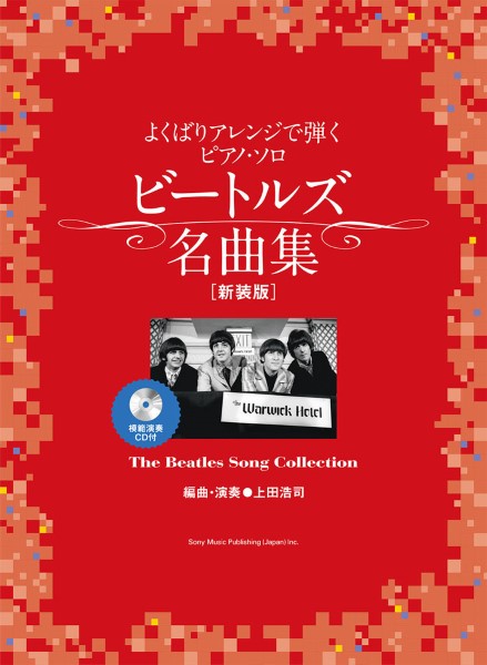 ピアノ | よくばりアレンジで弾くピアノ・ソロ ビートルズ名曲集［新装
