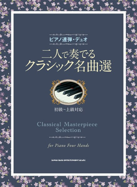 ピアノ連弾・デュオ 二人で奏でるクラシック名曲選