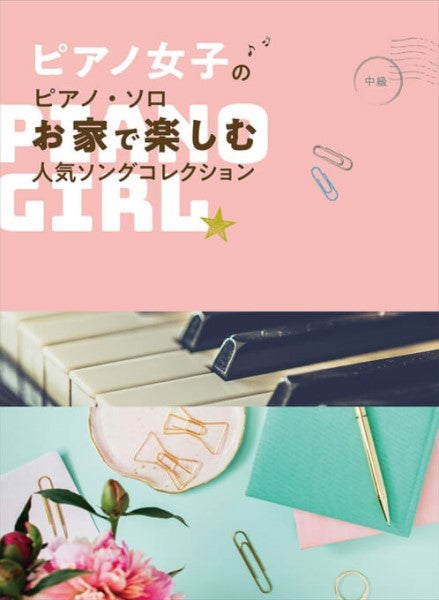 ピアノ女子のピアノ・ソロ お家で楽しむ人気ソングコレクション