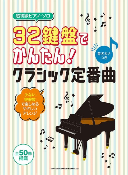 超初級ピアノ・ソロ 32鍵盤でかんたん!クラシック定番曲[音名カナ
