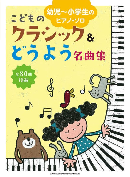 幼児～小学生のピアノ・ソロ こどものクラシック＆どうよう名曲集