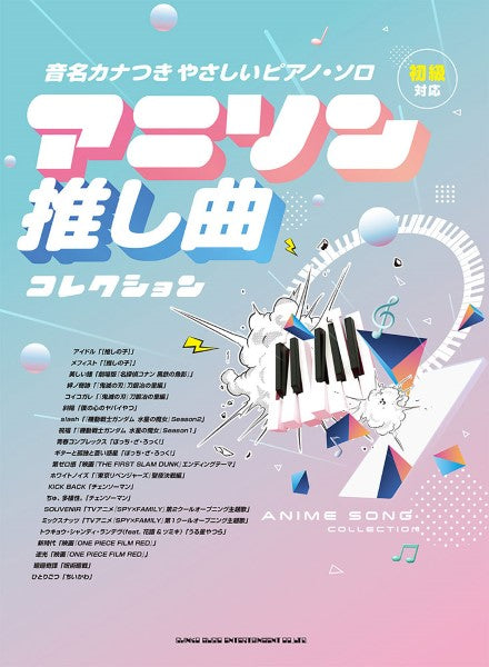 音名カナつきやさしいピアノ・ソロ アニソン推し曲コレクション