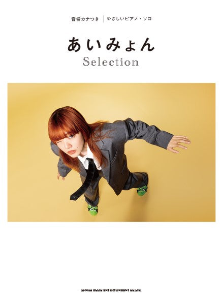 音名カナつきやさしいピアノ・ソロ あいみょん Selection