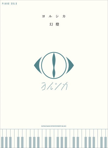 ピアノ・ソロ ヨルシカ「幻燈」