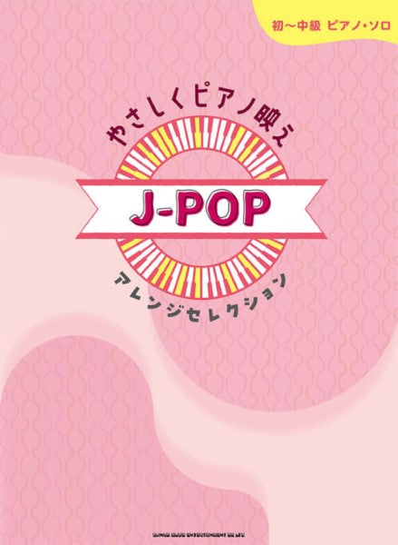 初~中級ピアノ・ソロ やさしくピアノ映え J-POPアレンジセレクション