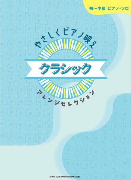 初~中級ピアノ・ソロ やさしくピアノ映え クラシックアレンジセレクション
