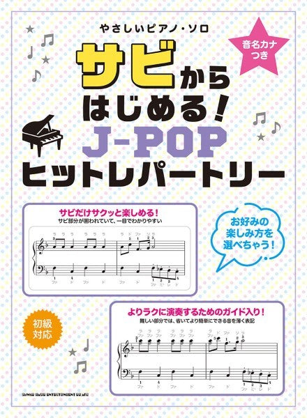 音名カナつきやさしいピアノ・ソロ サビからはじめる!J-POPヒットレパートリー