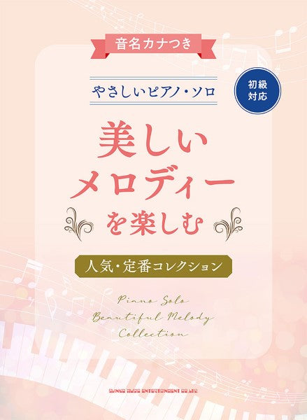 音名カナつきやさしいピアノ・ソロ 美しいメロディを楽しむ人気・定番コレクション