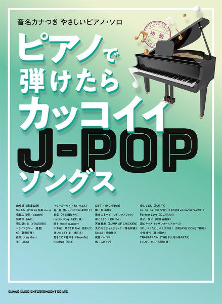 音名カナつきやさしいピアノ・ソロ ピアノで弾けたらカッコイイJ-POPソングス