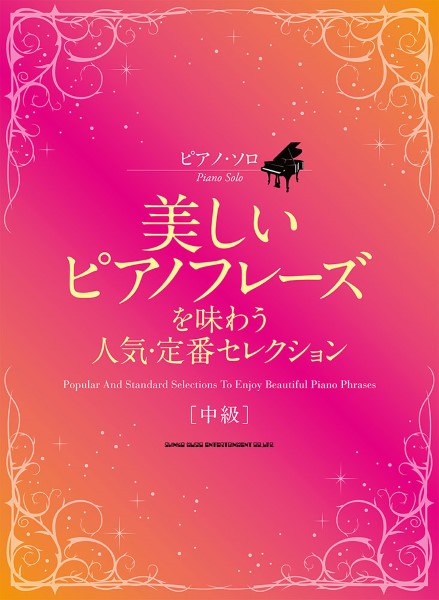 ピアノ・ソロ 美しいピアノフレーズを味わう人気・定番セレクション