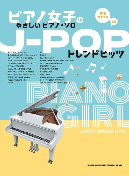 ピアノ | ピアノ女子のやさしいピアノ・ソロ J－POPトレンドヒッツ
