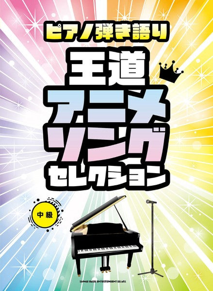 ピアノ弾き語り 王道アニメソングセレクション