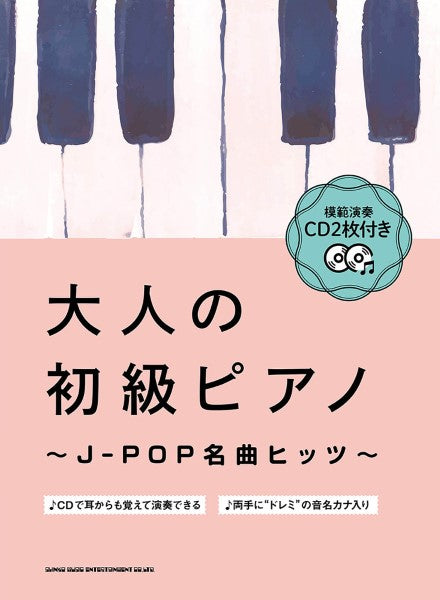 大人の初級ピアノ~J-POP名曲ヒッツ~ 模範演奏CD2枚付き
