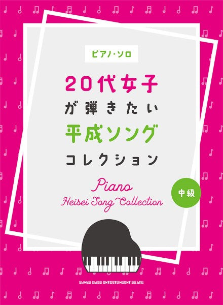 ピアノ・ソロ 20代女子が弾きたい平成ソングコレクション