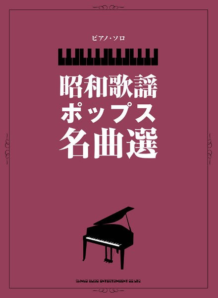 ピアノ・ソロ 昭和の歌謡ポップス名曲選 | ヤマハの楽譜通販サイト