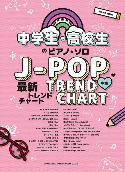 中学生・高校生のピアノ・ソロ J-POP最新トレンドチャート