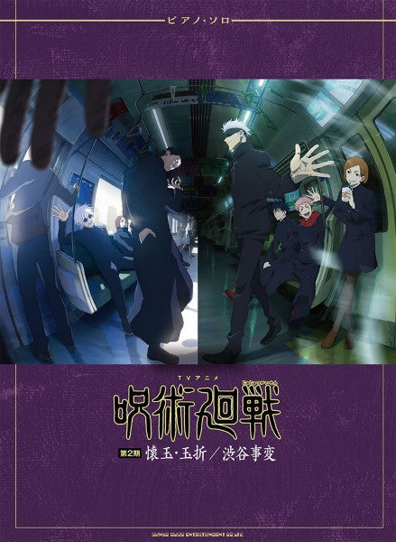 ピアノ・ソロ TVアニメ『呪術廻戦』第2期「懐玉・玉折/渋谷事変」