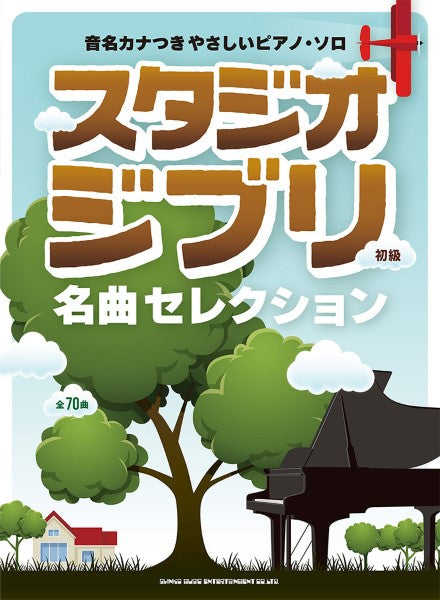 音名カナつきやさしいピアノ・ソロ　スタジオジブリ名曲セレクション