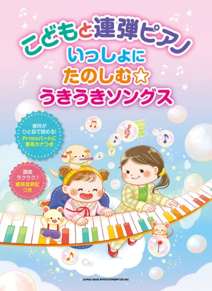 こどもと連弾ピアノ いっしょに楽しむ☆うきうきソングス