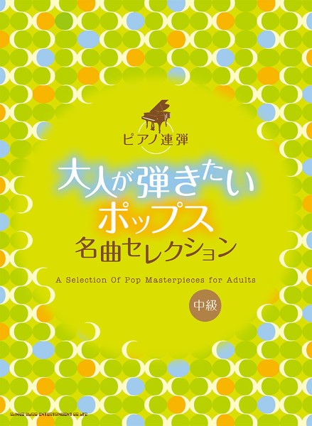 ピアノ連弾 大人が弾きたいポップス名曲セレクション | ヤマハの楽譜