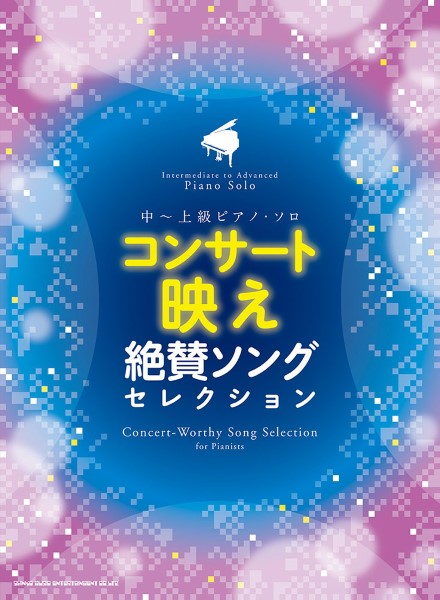 中~上級ピアノ・ソロ コンサート映え絶賛ソングセレクション