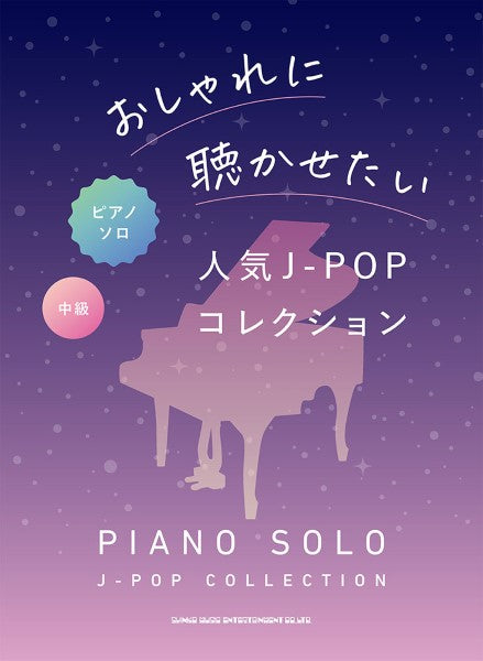 ピアノ・ソロ おしゃれに聴かせたい人気J-POPコレクション