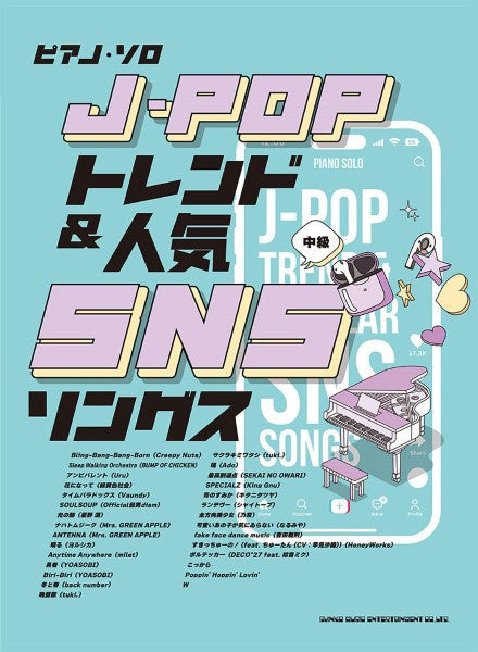 ピアノ・ソロ J-POPトレンド&人気SNSソングス 中級