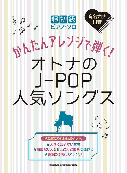 超初級ピアノ・ソロ かんたんアレンジで弾く！オトナのＪ－ＰＯＰ人気ソングス | ヤマハの楽譜通販サイト Sheet Music Store