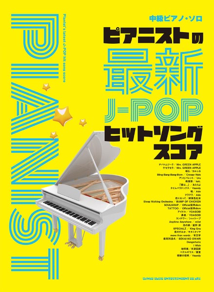 中級ピアノ・ソロ ピアニストの最新J-POPヒットソングスコア