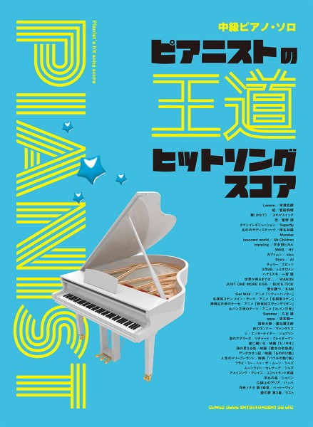 中級ピアノ・ソロ ピアニストの王道ヒットソングスコア