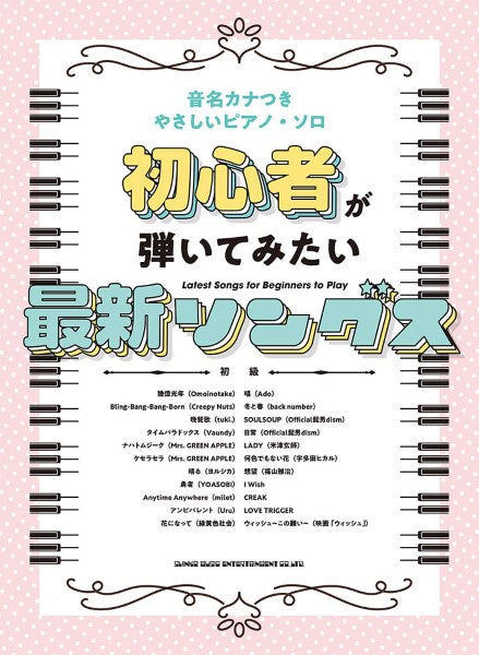音名カナつきやさしいピアノ・ソロ 初心者が弾いてみたい最新ソングス