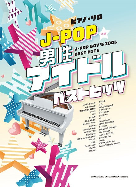 ピアノ・ソロ　Ｊ－ＰＯＰ男性アイドルベストヒッツ