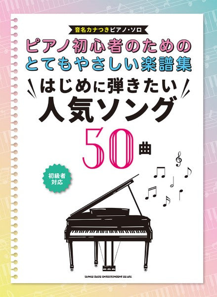 ピアノ初心者のためのとてもやさしい楽譜集 はじめに弾きたい人気ソング５０曲［音名カナつきピアノ・ソロ］ | ヤマハの楽譜通販サイト Sheet  Music Store