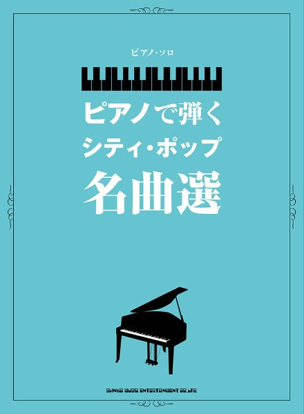 ピアノ・ソロ ピアノで弾くシティ・ポップ名曲選