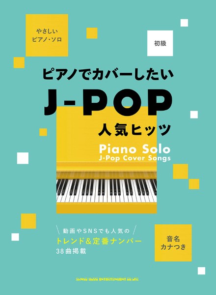 音名カナつきやさしいピアノ・ソロ ピアノでカバーしたいJ-POP人気ヒッツ 初級