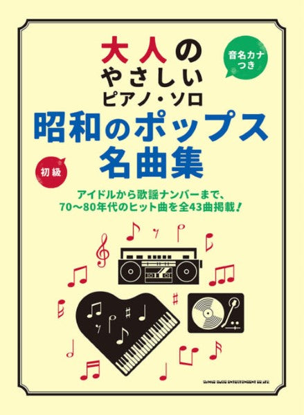 大人のやさしいピアノ・ソロ 昭和のポップス名曲集
